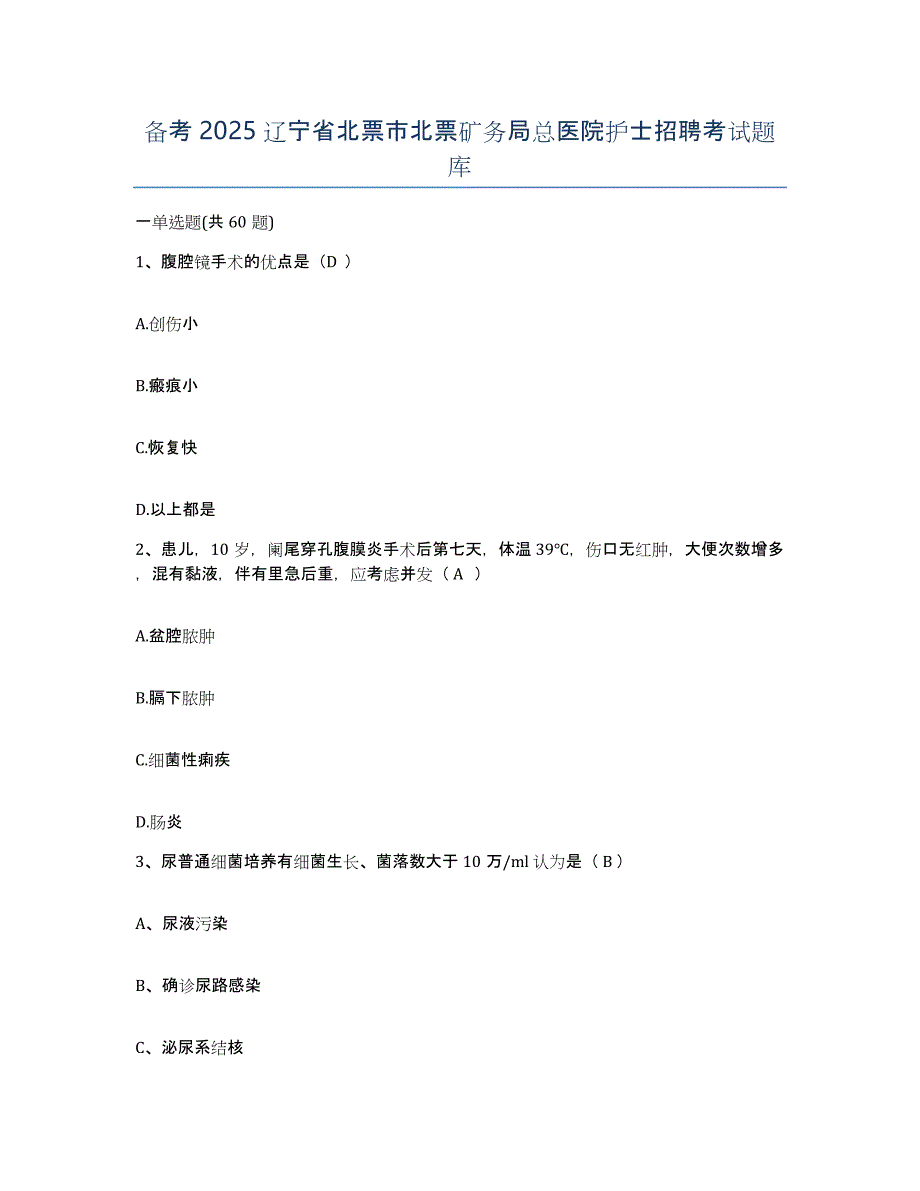 备考2025辽宁省北票市北票矿务局总医院护士招聘考试题库_第1页