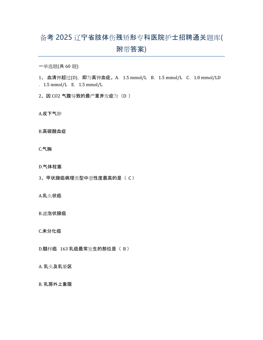 备考2025辽宁省肢体伤残矫形专科医院护士招聘通关题库(附带答案)_第1页