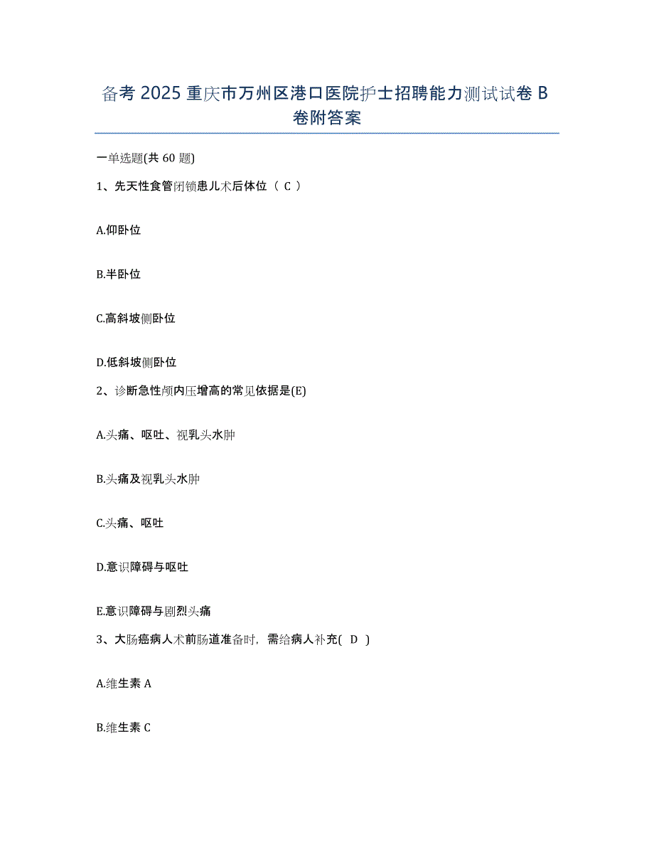 备考2025重庆市万州区港口医院护士招聘能力测试试卷B卷附答案_第1页
