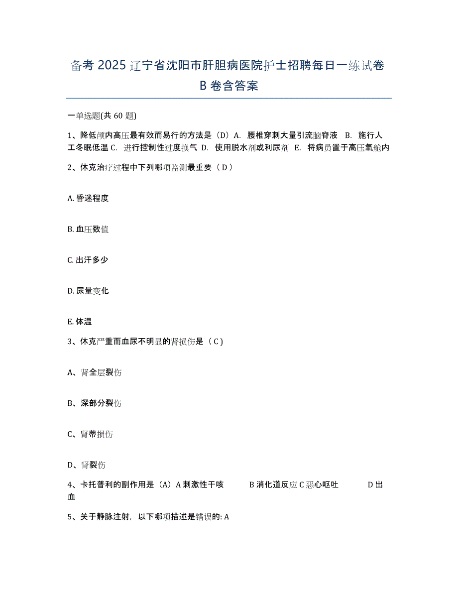 备考2025辽宁省沈阳市肝胆病医院护士招聘每日一练试卷B卷含答案_第1页