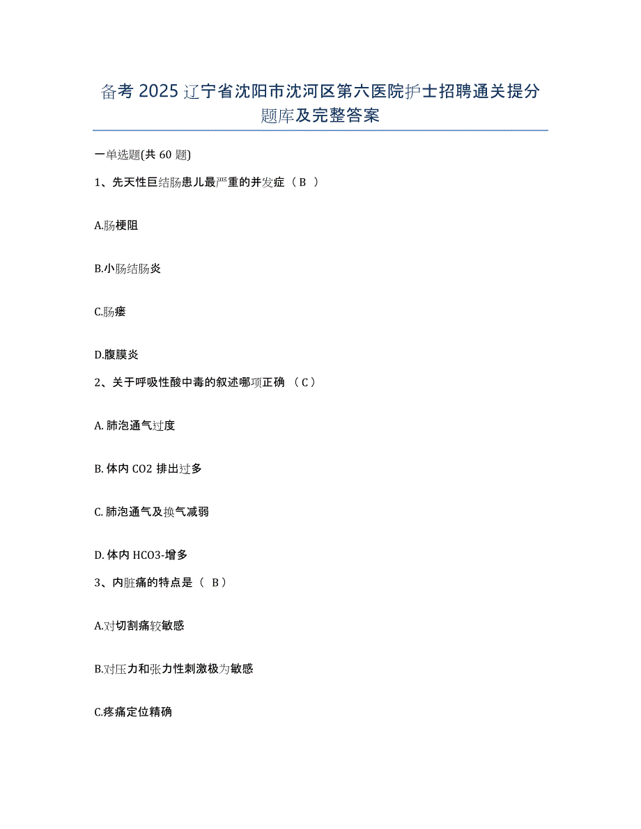 备考2025辽宁省沈阳市沈河区第六医院护士招聘通关提分题库及完整答案_第1页