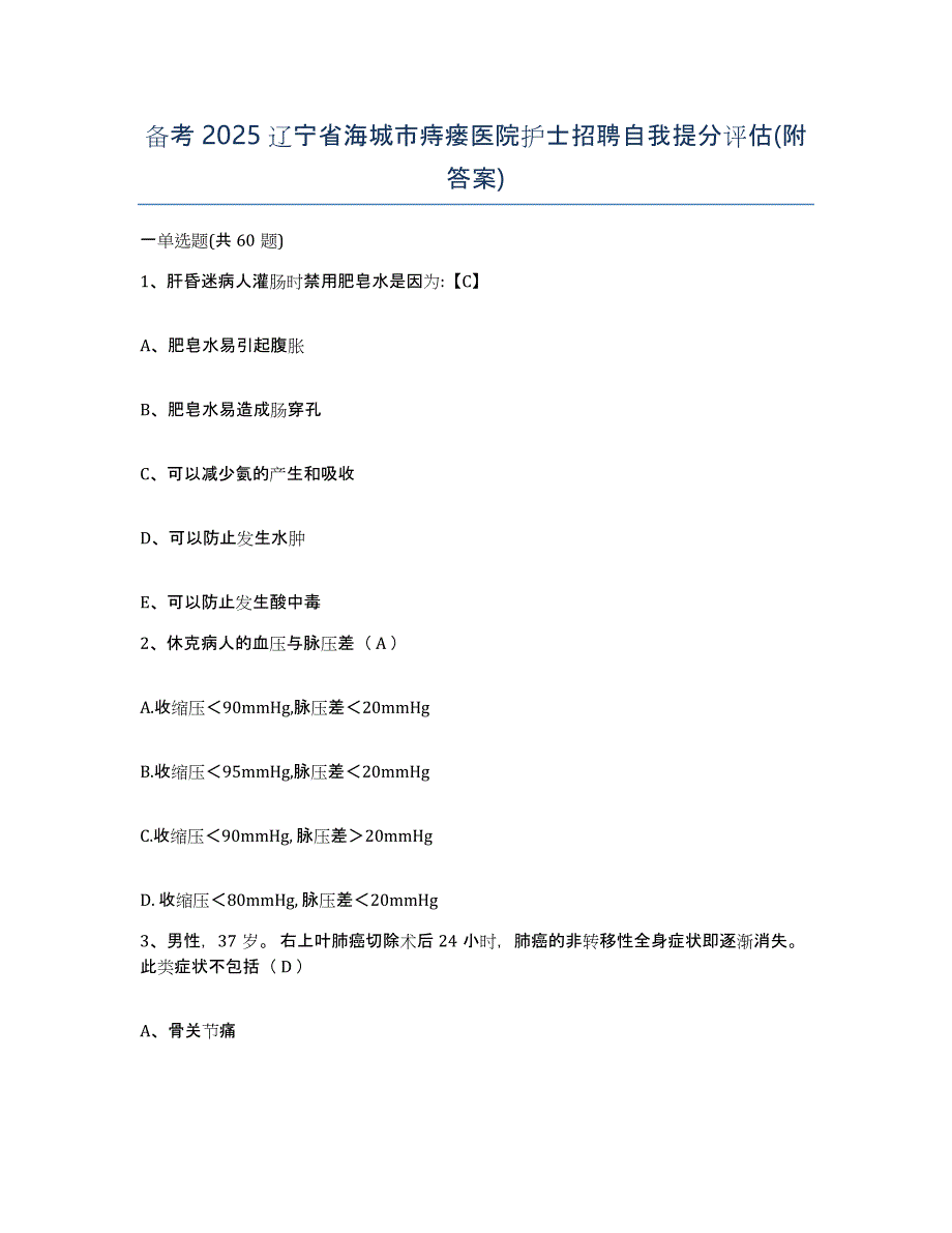 备考2025辽宁省海城市痔瘘医院护士招聘自我提分评估(附答案)_第1页