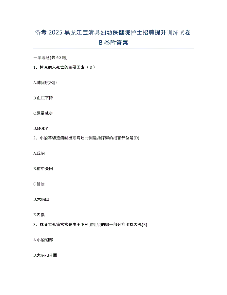 备考2025黑龙江宝清县妇幼保健院护士招聘提升训练试卷B卷附答案_第1页