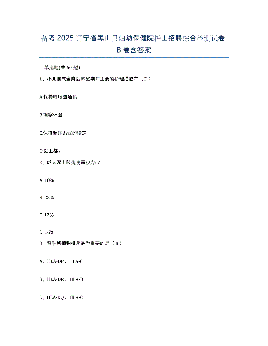 备考2025辽宁省黑山县妇幼保健院护士招聘综合检测试卷B卷含答案_第1页