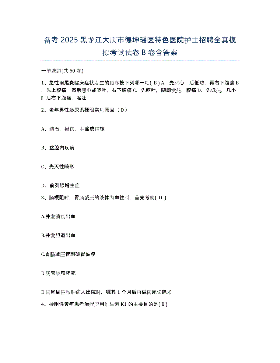 备考2025黑龙江大庆市德坤瑶医特色医院护士招聘全真模拟考试试卷B卷含答案_第1页