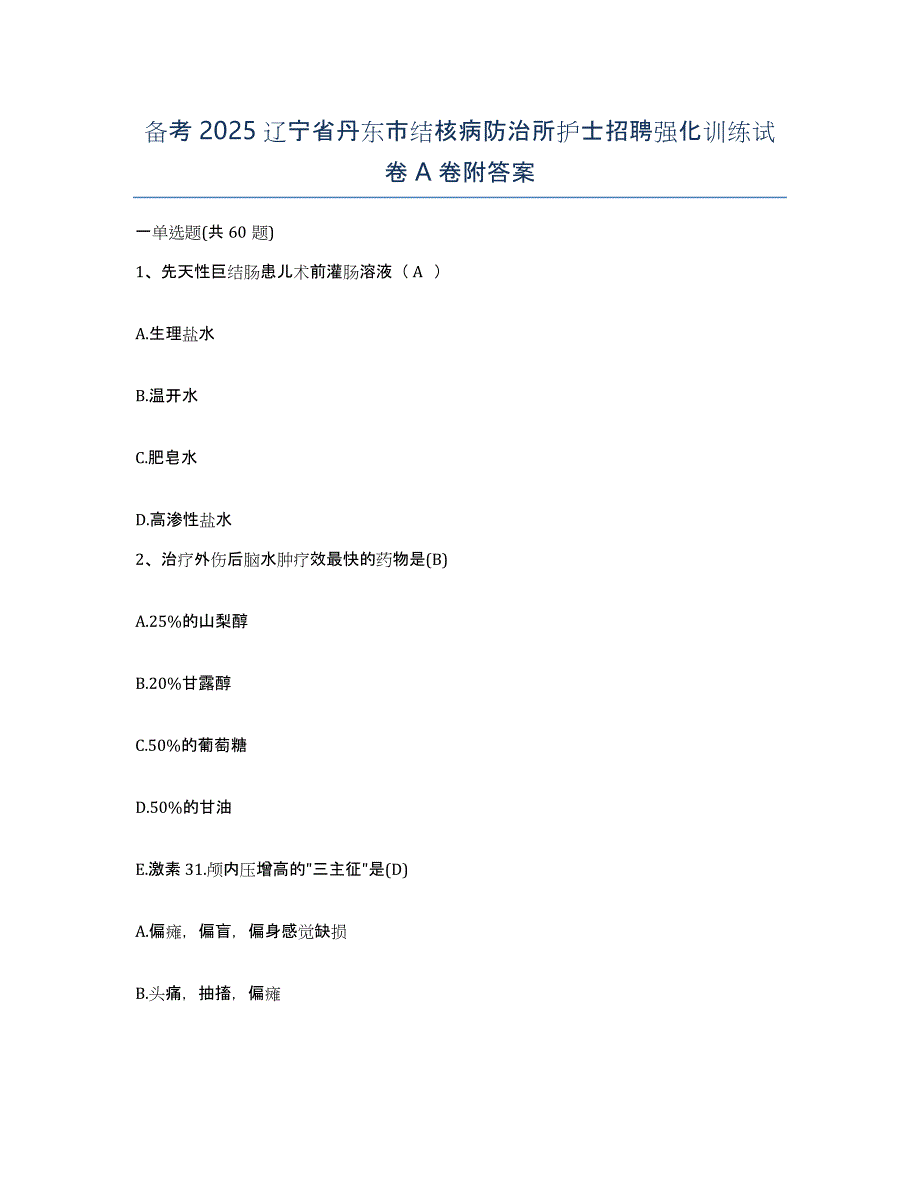 备考2025辽宁省丹东市结核病防治所护士招聘强化训练试卷A卷附答案_第1页