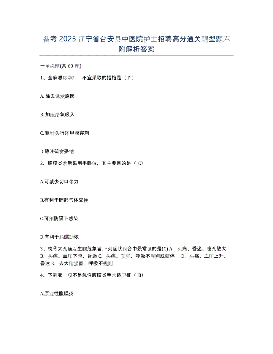 备考2025辽宁省台安县中医院护士招聘高分通关题型题库附解析答案_第1页