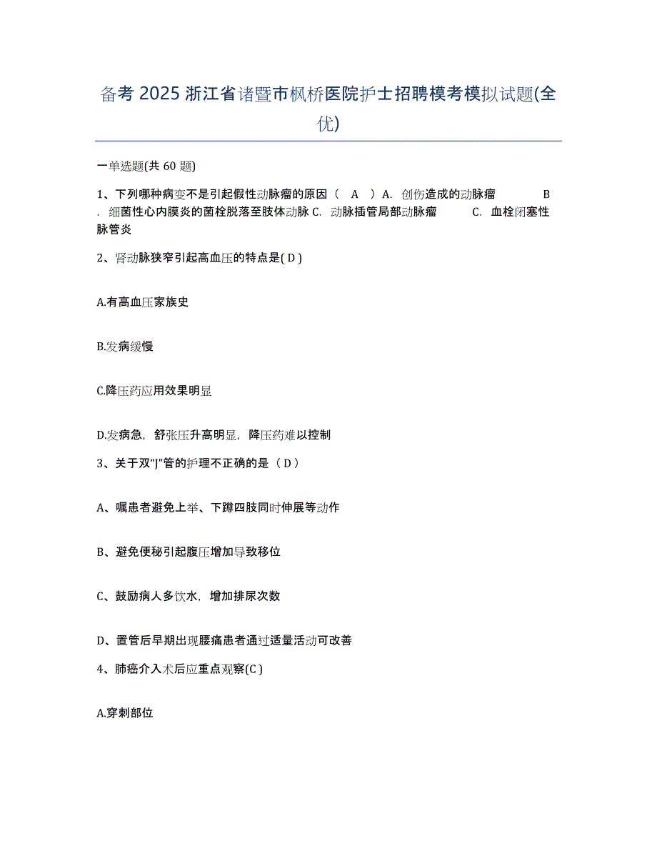 备考2025浙江省诸暨市枫桥医院护士招聘模考模拟试题(全优)_第1页