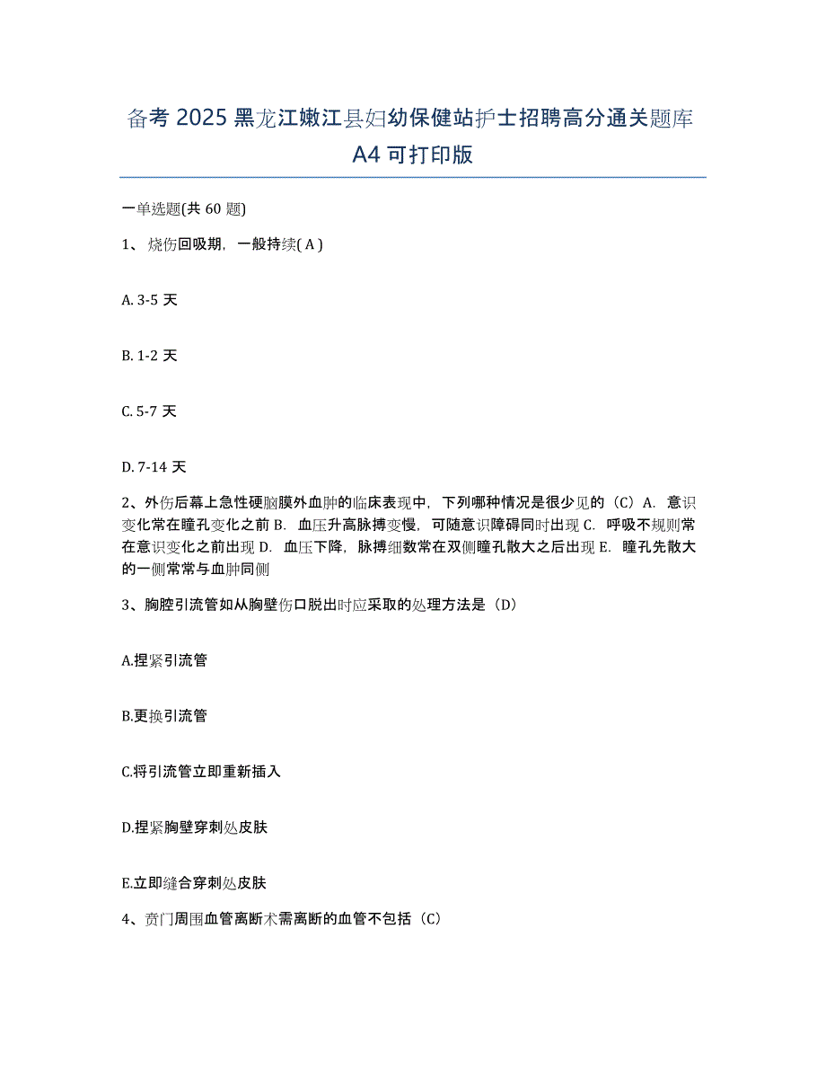 备考2025黑龙江嫩江县妇幼保健站护士招聘高分通关题库A4可打印版_第1页