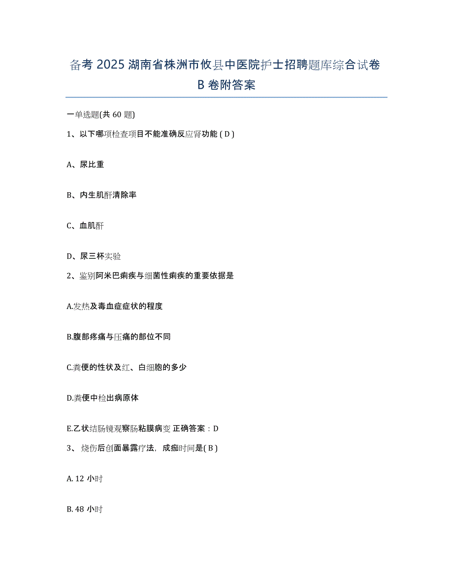 备考2025湖南省株洲市攸县中医院护士招聘题库综合试卷B卷附答案_第1页