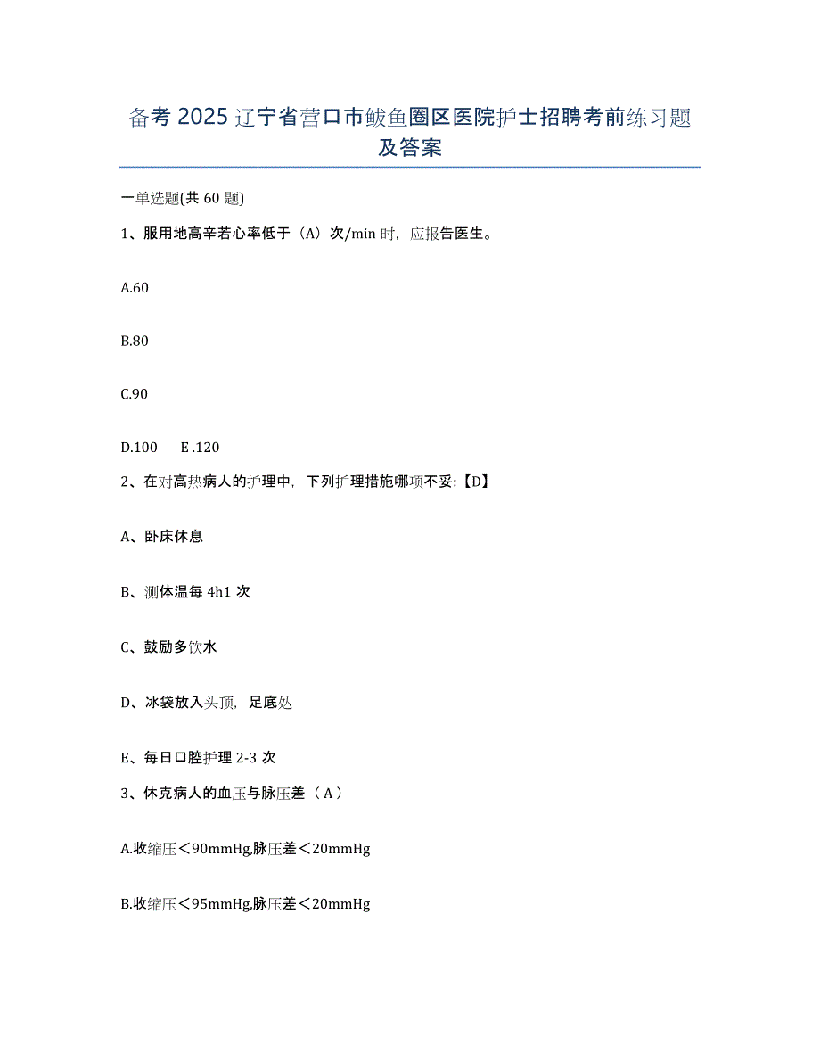 备考2025辽宁省营口市鲅鱼圈区医院护士招聘考前练习题及答案_第1页