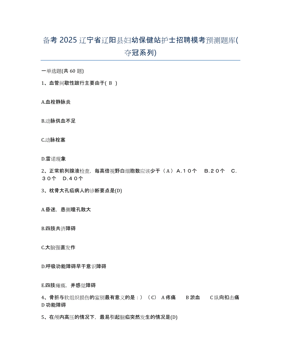 备考2025辽宁省辽阳县妇幼保健站护士招聘模考预测题库(夺冠系列)_第1页