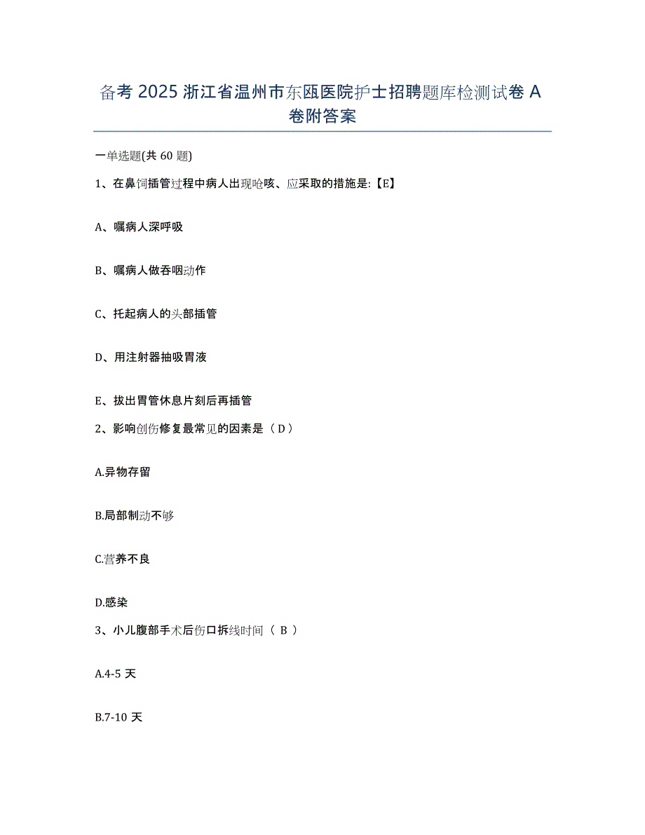 备考2025浙江省温州市东瓯医院护士招聘题库检测试卷A卷附答案_第1页