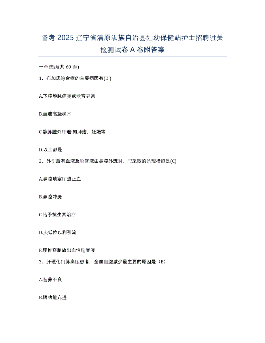 备考2025辽宁省清原满族自治县妇幼保健站护士招聘过关检测试卷A卷附答案_第1页