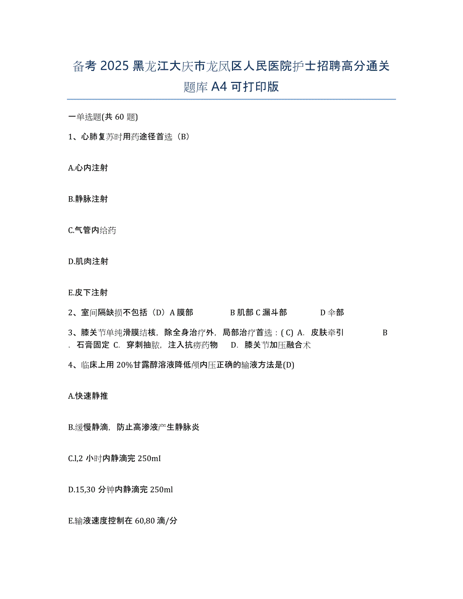 备考2025黑龙江大庆市龙凤区人民医院护士招聘高分通关题库A4可打印版_第1页