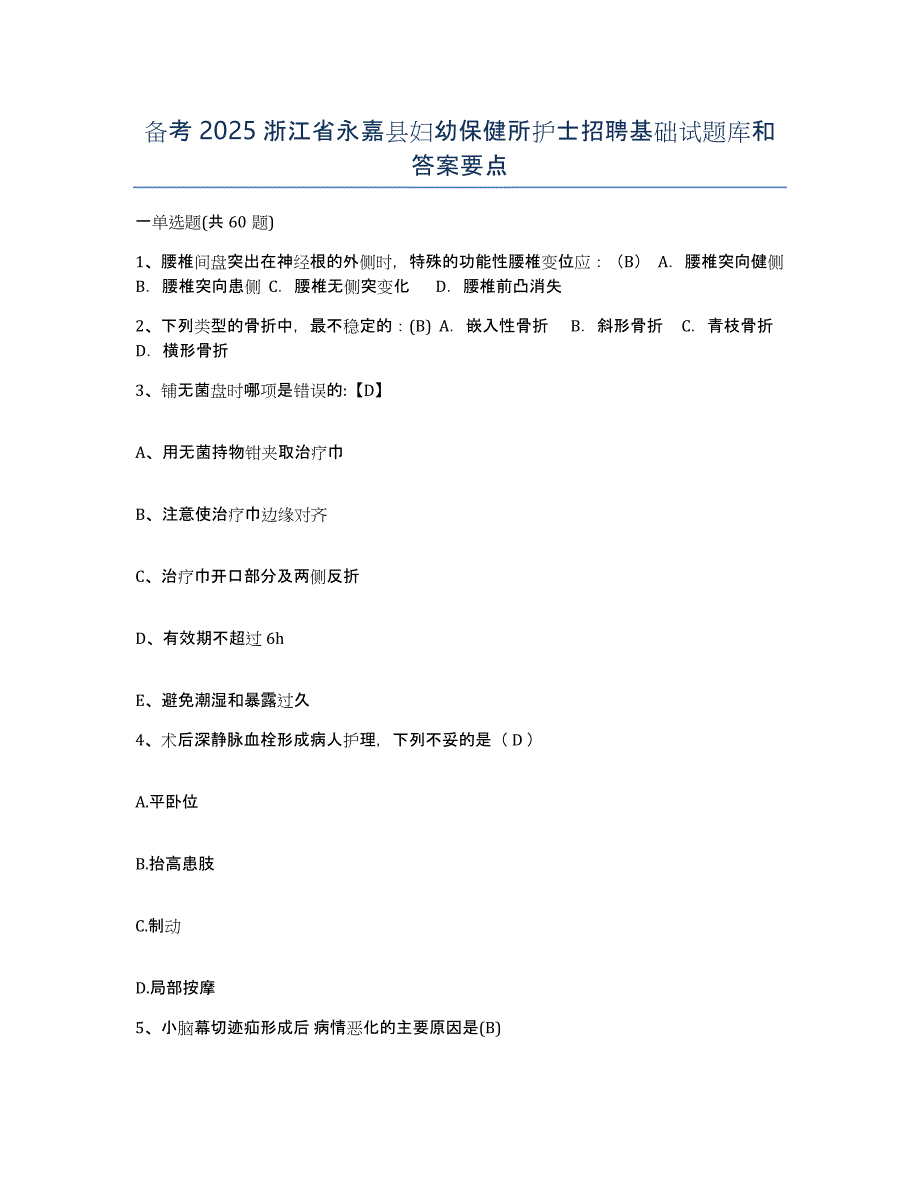 备考2025浙江省永嘉县妇幼保健所护士招聘基础试题库和答案要点_第1页