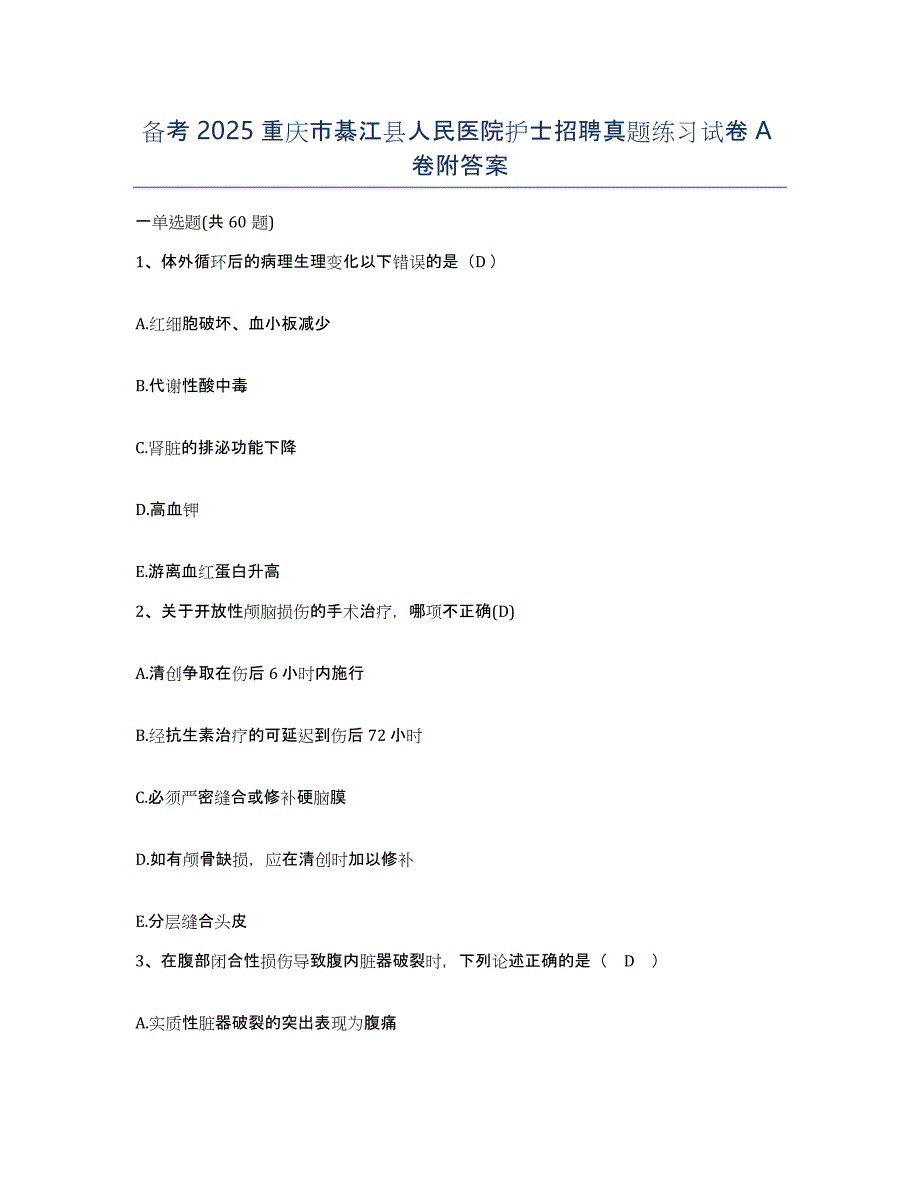 备考2025重庆市綦江县人民医院护士招聘真题练习试卷A卷附答案_第1页