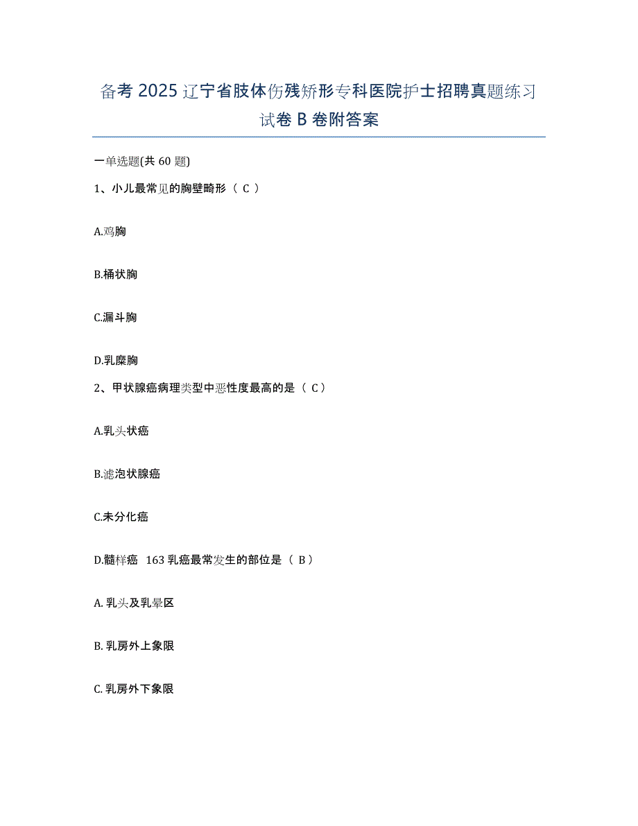 备考2025辽宁省肢体伤残矫形专科医院护士招聘真题练习试卷B卷附答案_第1页