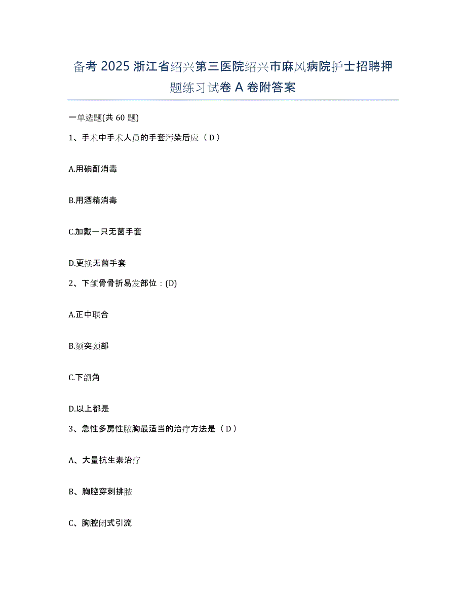 备考2025浙江省绍兴第三医院绍兴市麻风病院护士招聘押题练习试卷A卷附答案_第1页