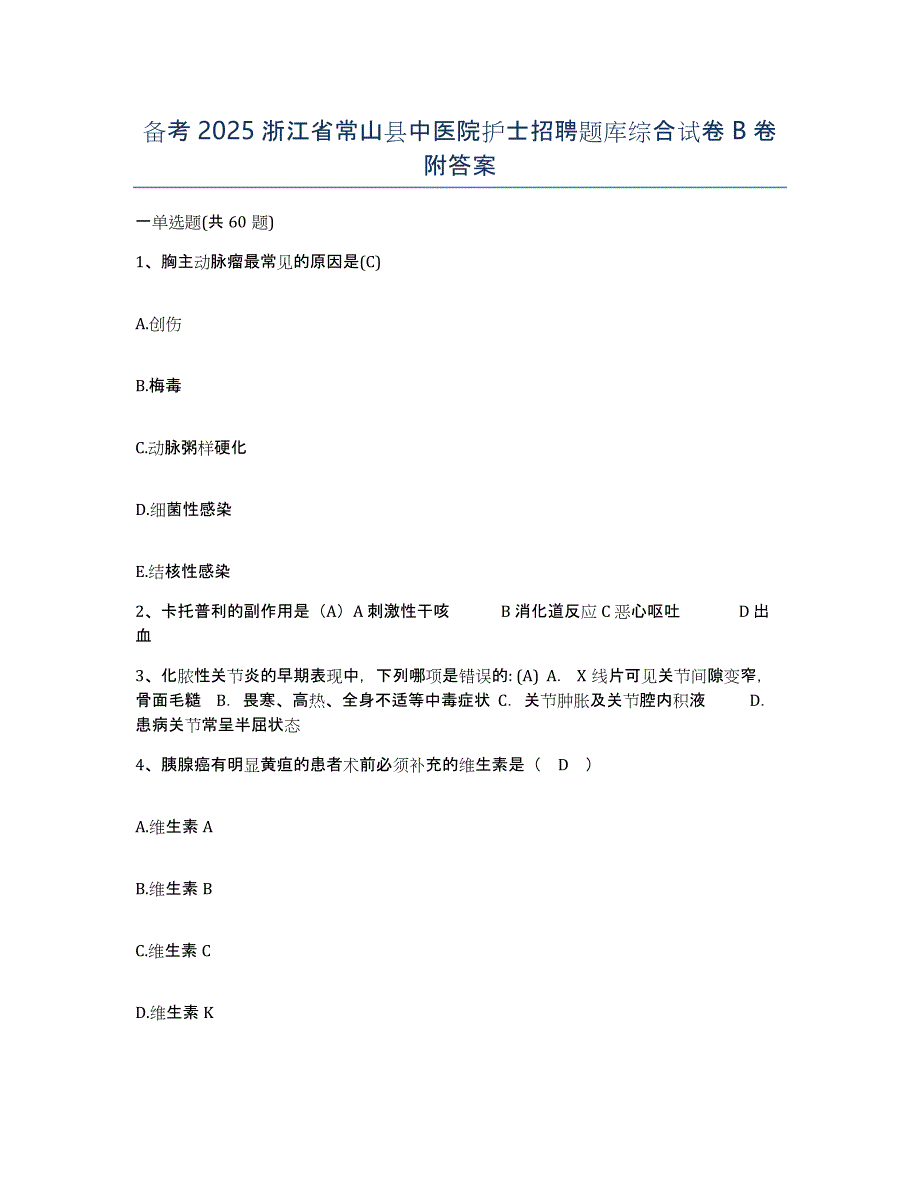 备考2025浙江省常山县中医院护士招聘题库综合试卷B卷附答案_第1页