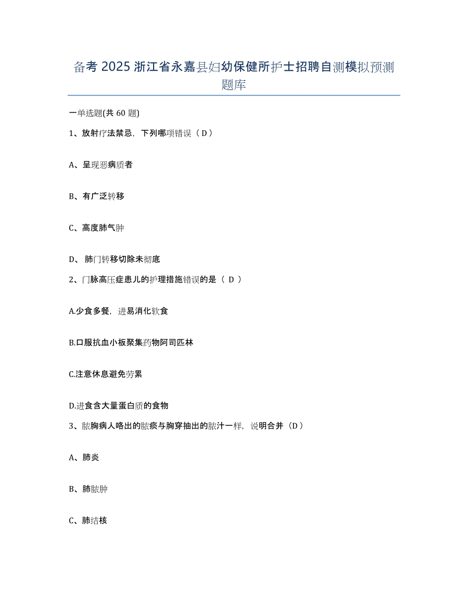 备考2025浙江省永嘉县妇幼保健所护士招聘自测模拟预测题库_第1页