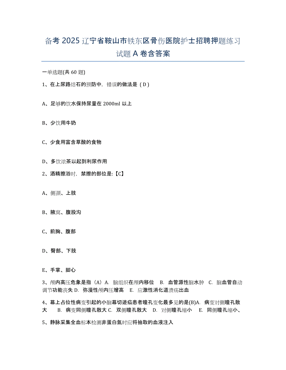 备考2025辽宁省鞍山市铁东区骨伤医院护士招聘押题练习试题A卷含答案_第1页