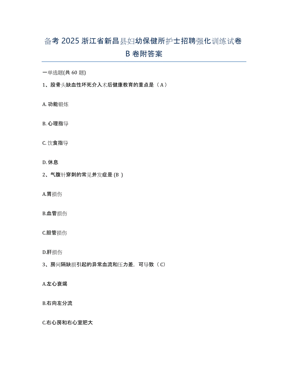 备考2025浙江省新昌县妇幼保健所护士招聘强化训练试卷B卷附答案_第1页