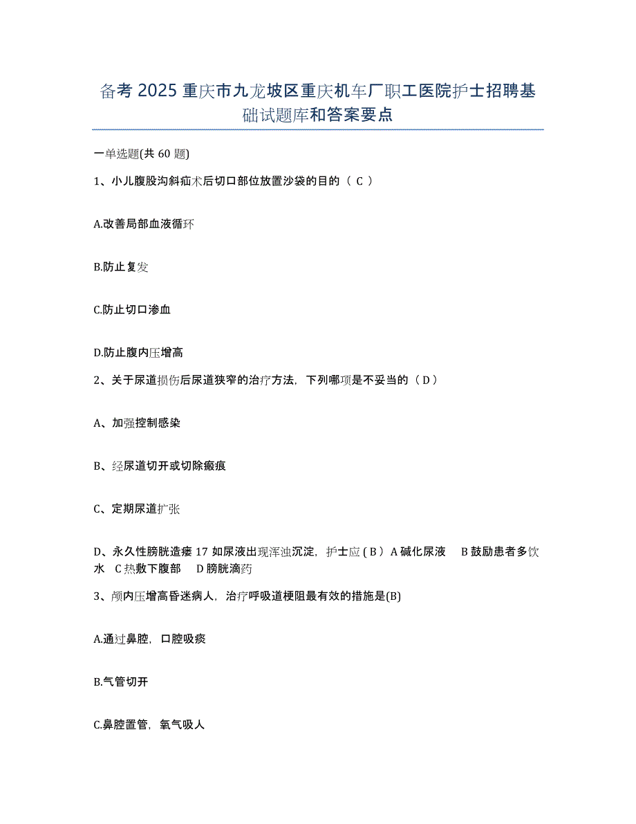 备考2025重庆市九龙坡区重庆机车厂职工医院护士招聘基础试题库和答案要点_第1页