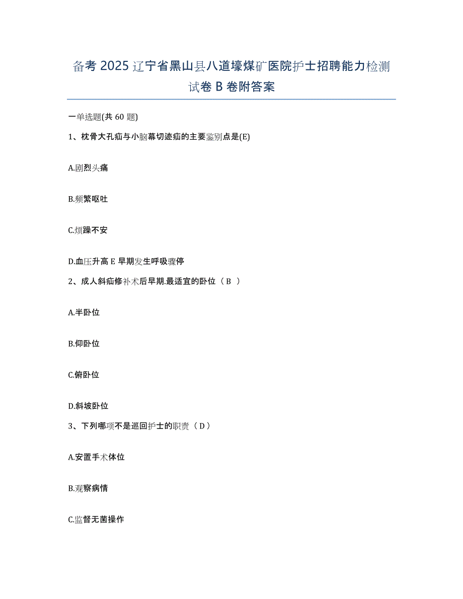 备考2025辽宁省黑山县八道壕煤矿医院护士招聘能力检测试卷B卷附答案_第1页