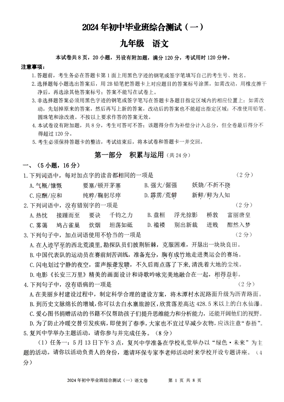 2024年广东省广州市增城区中考初三一模语文试题及答案_第1页