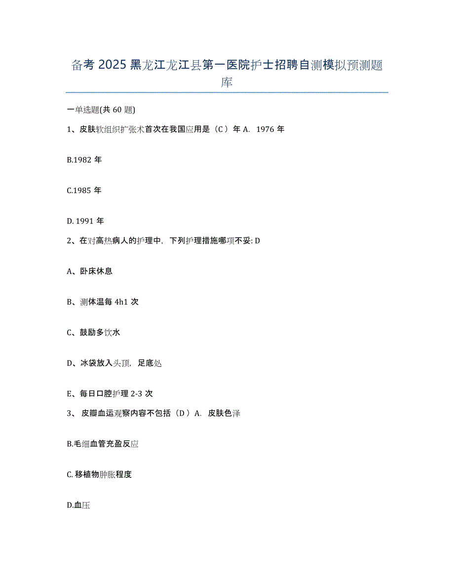 备考2025黑龙江龙江县第一医院护士招聘自测模拟预测题库_第1页