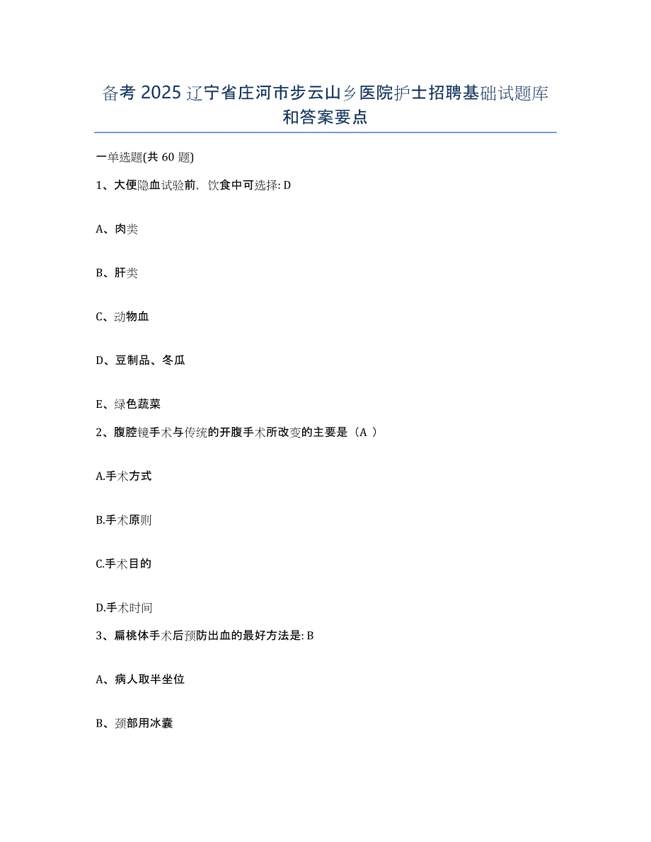 备考2025辽宁省庄河市步云山乡医院护士招聘基础试题库和答案要点_第1页