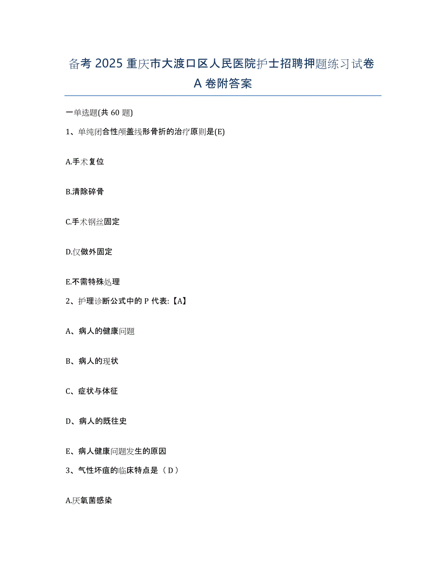 备考2025重庆市大渡口区人民医院护士招聘押题练习试卷A卷附答案_第1页