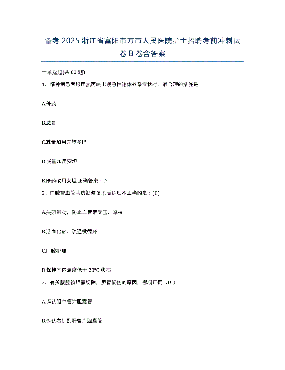 备考2025浙江省富阳市万市人民医院护士招聘考前冲刺试卷B卷含答案_第1页