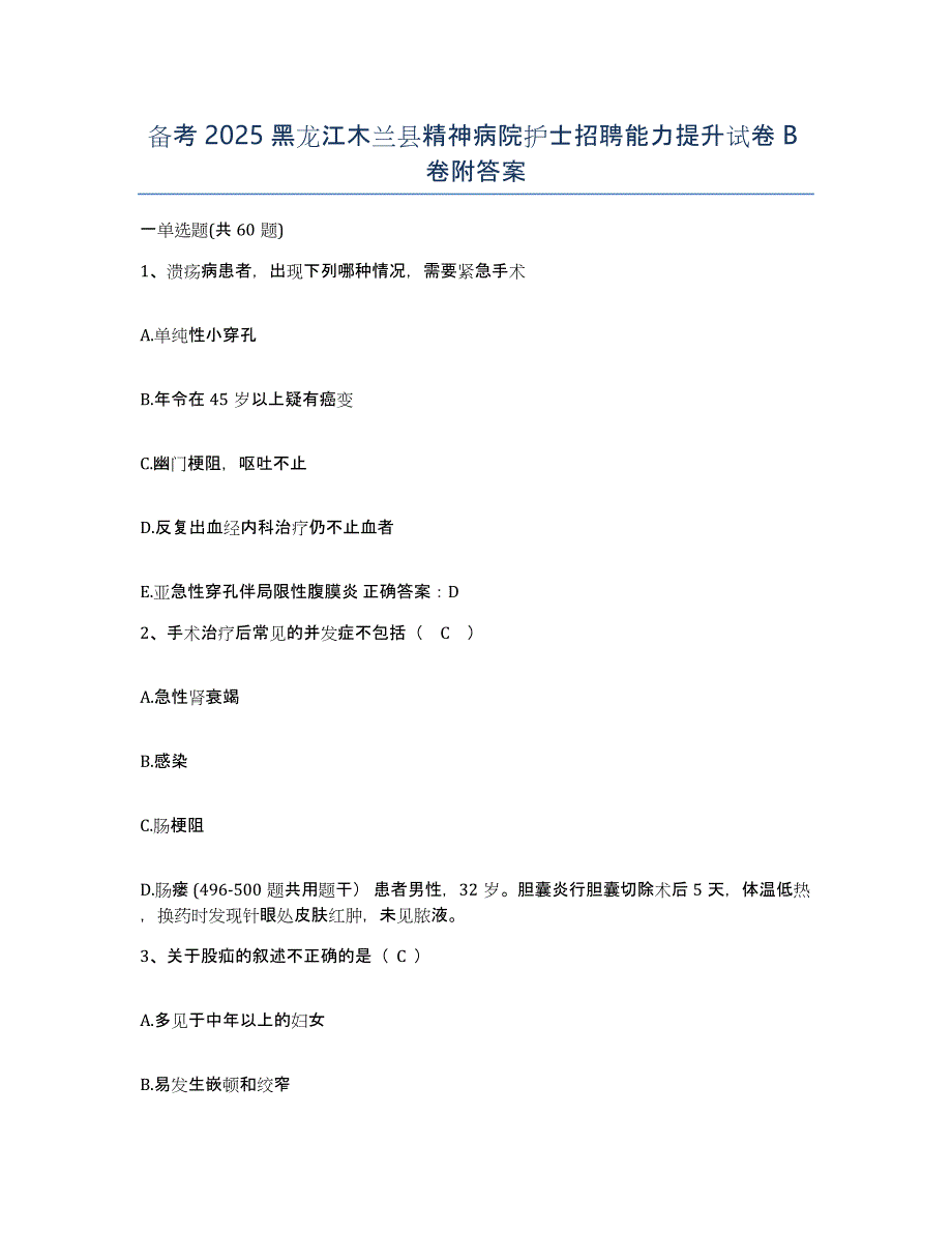 备考2025黑龙江木兰县精神病院护士招聘能力提升试卷B卷附答案_第1页