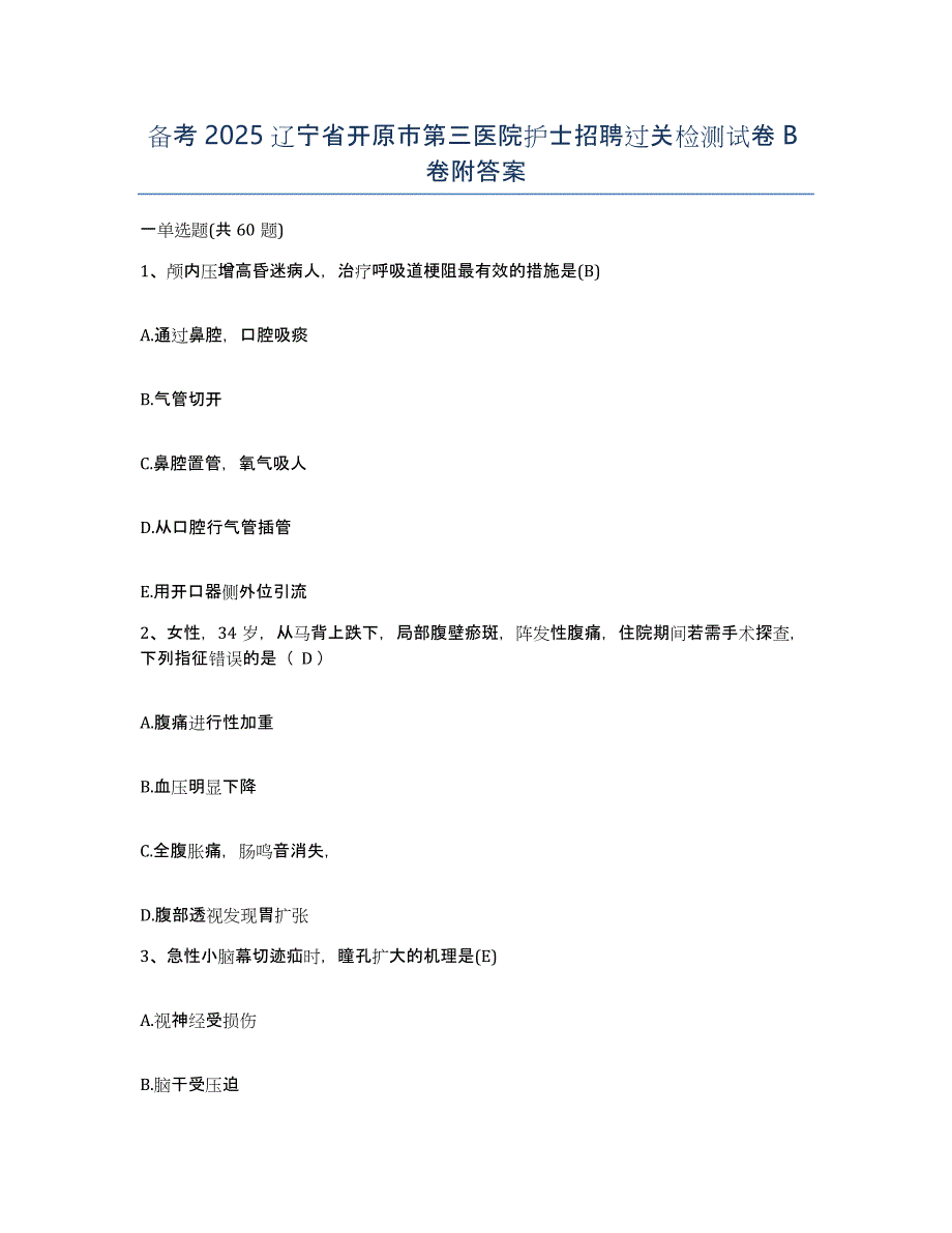 备考2025辽宁省开原市第三医院护士招聘过关检测试卷B卷附答案_第1页