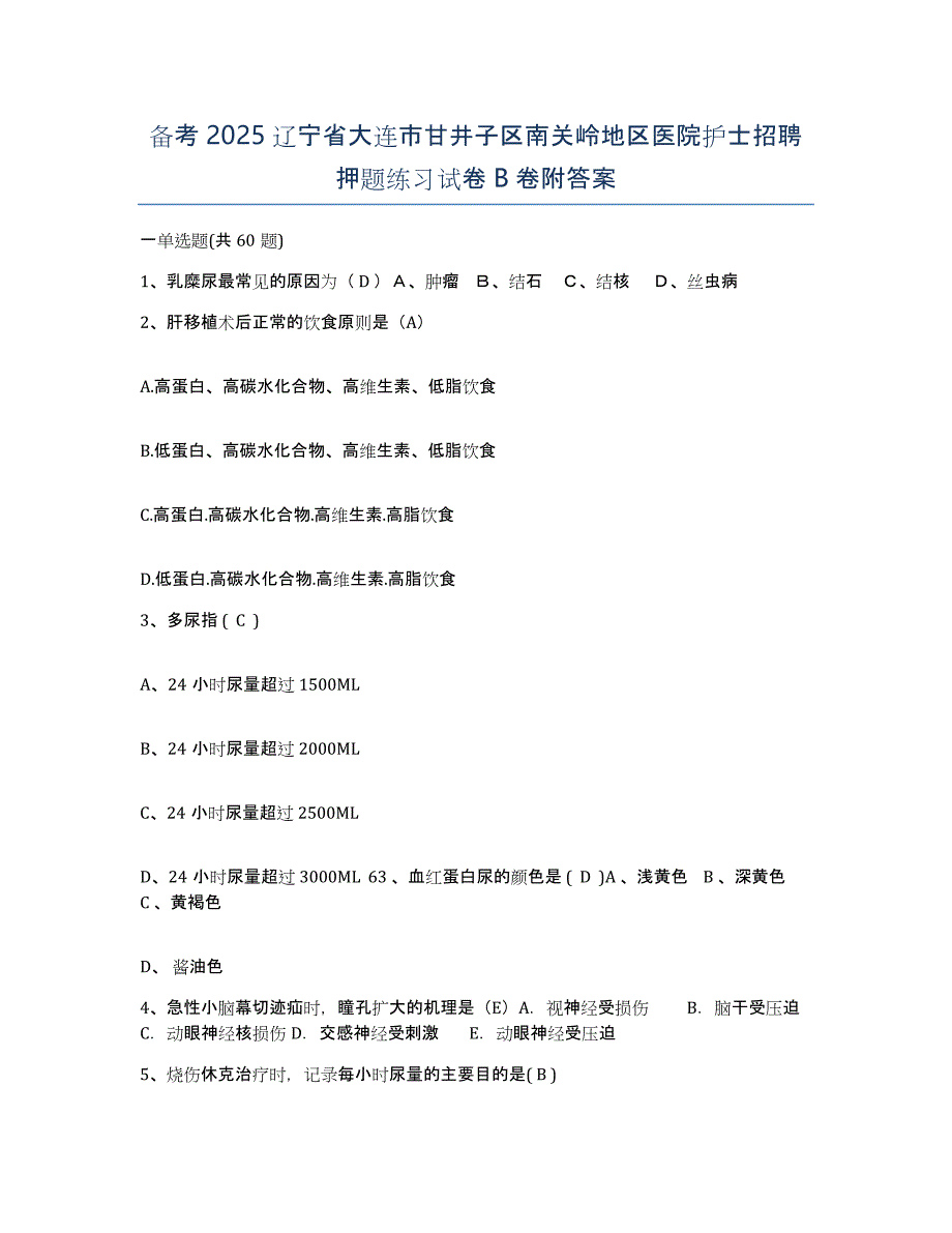 备考2025辽宁省大连市甘井子区南关岭地区医院护士招聘押题练习试卷B卷附答案_第1页