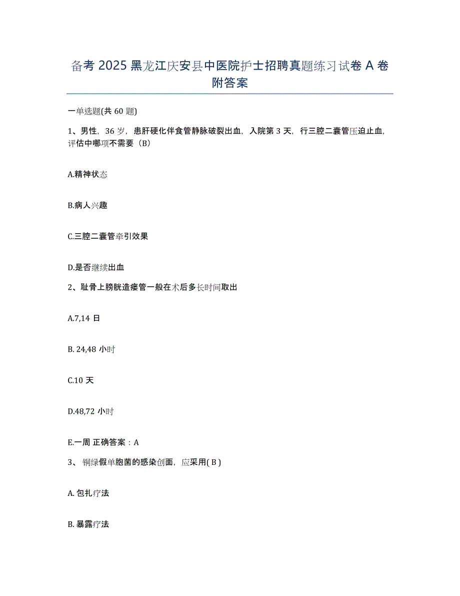 备考2025黑龙江庆安县中医院护士招聘真题练习试卷A卷附答案_第1页