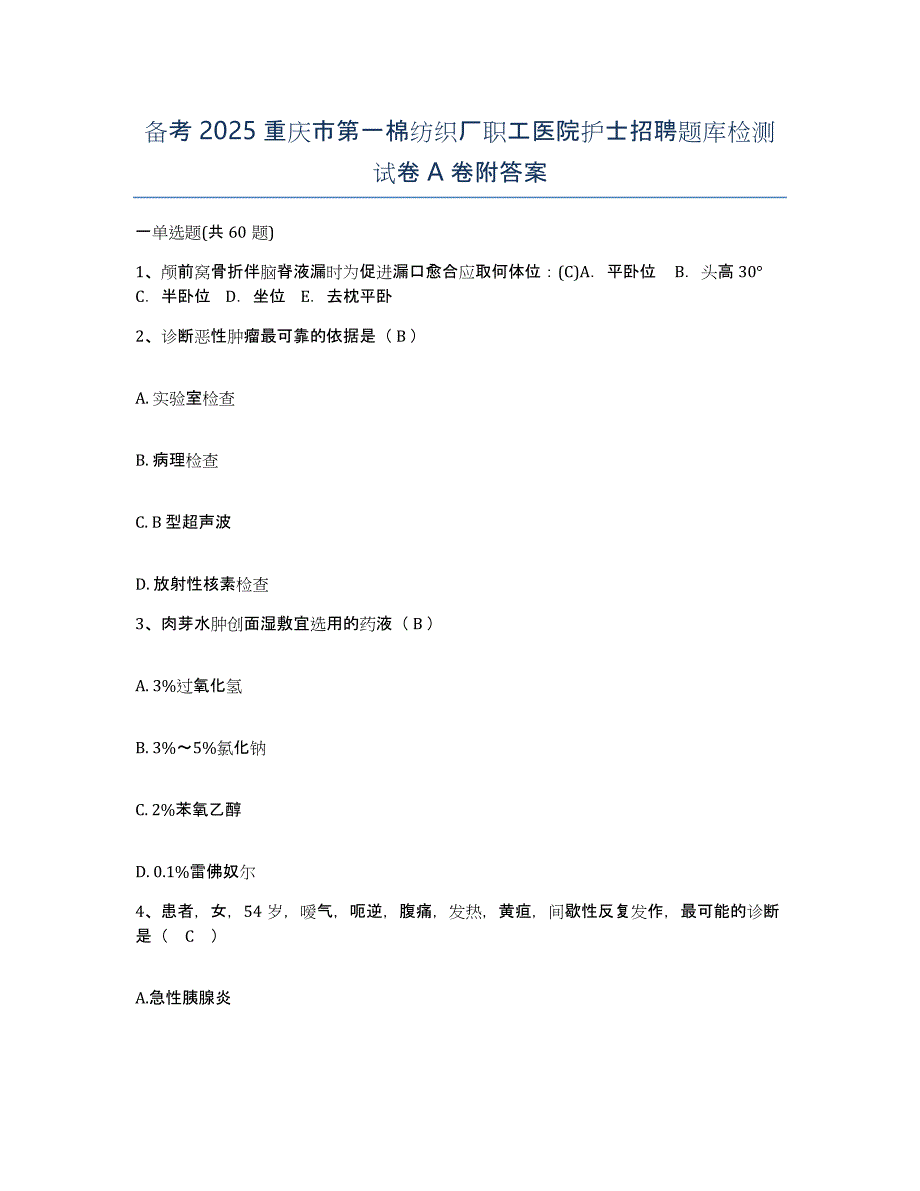 备考2025重庆市第一棉纺织厂职工医院护士招聘题库检测试卷A卷附答案_第1页