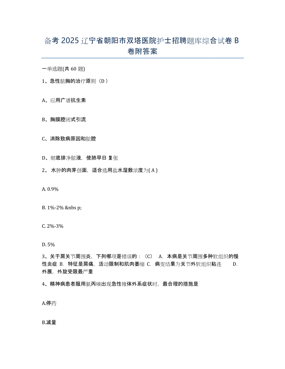 备考2025辽宁省朝阳市双塔医院护士招聘题库综合试卷B卷附答案_第1页