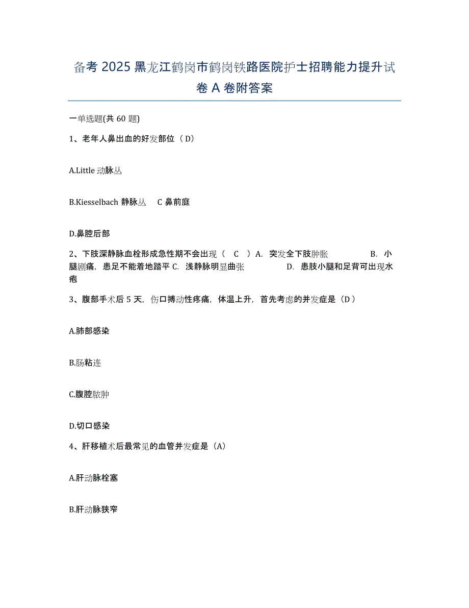 备考2025黑龙江鹤岗市鹤岗铁路医院护士招聘能力提升试卷A卷附答案_第1页