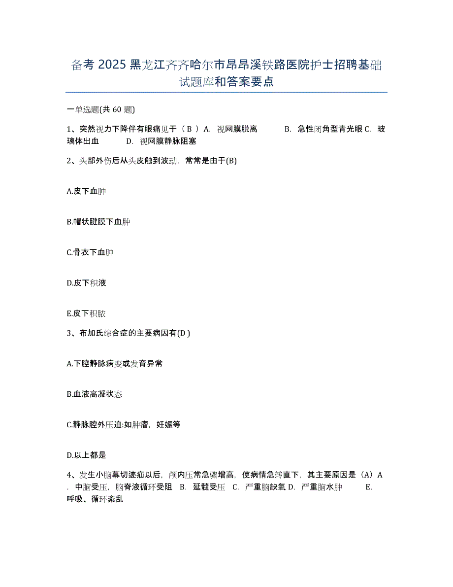 备考2025黑龙江齐齐哈尔市昂昂溪铁路医院护士招聘基础试题库和答案要点_第1页