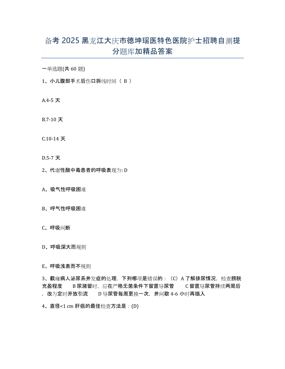 备考2025黑龙江大庆市德坤瑶医特色医院护士招聘自测提分题库加答案_第1页