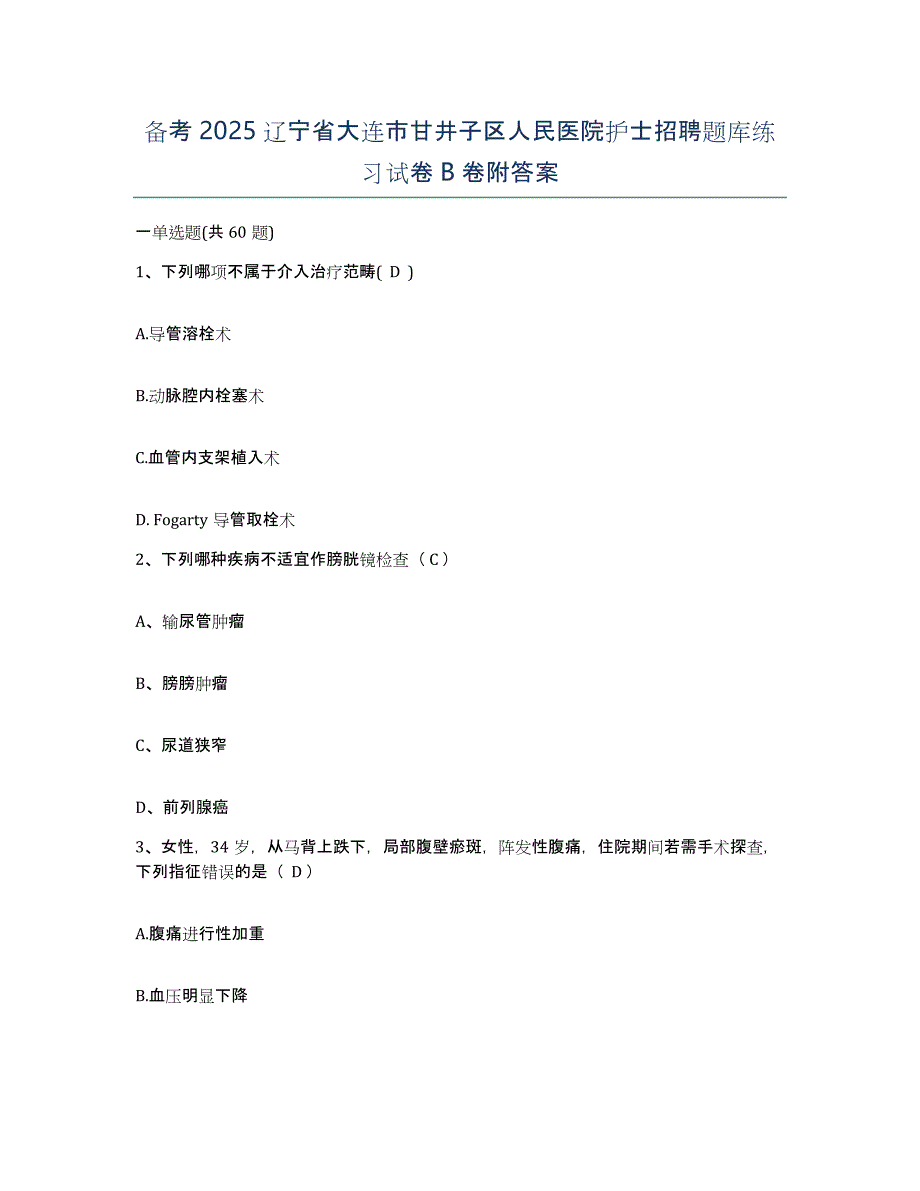 备考2025辽宁省大连市甘井子区人民医院护士招聘题库练习试卷B卷附答案_第1页