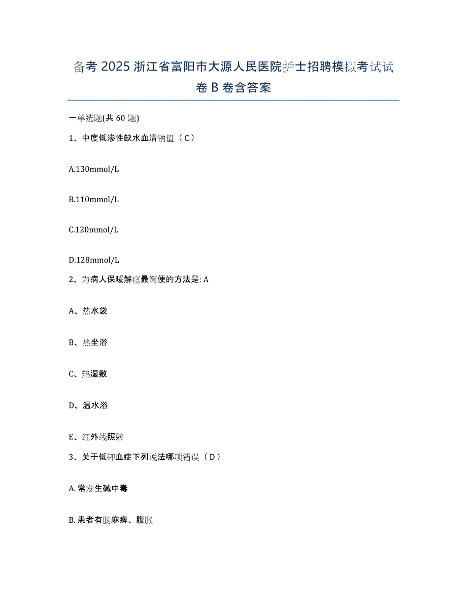 备考2025浙江省富阳市大源人民医院护士招聘模拟考试试卷B卷含答案_第1页