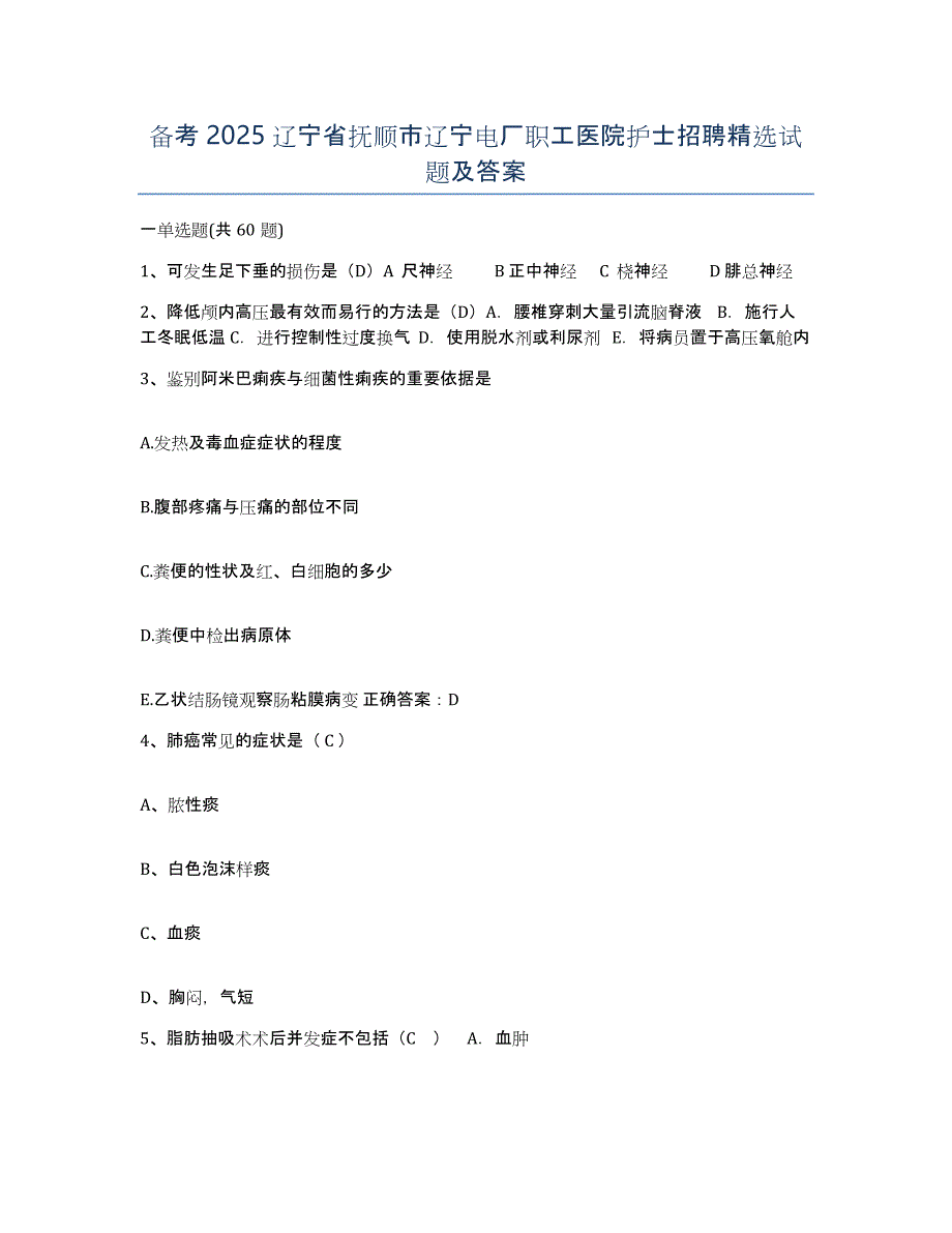 备考2025辽宁省抚顺市辽宁电厂职工医院护士招聘试题及答案_第1页