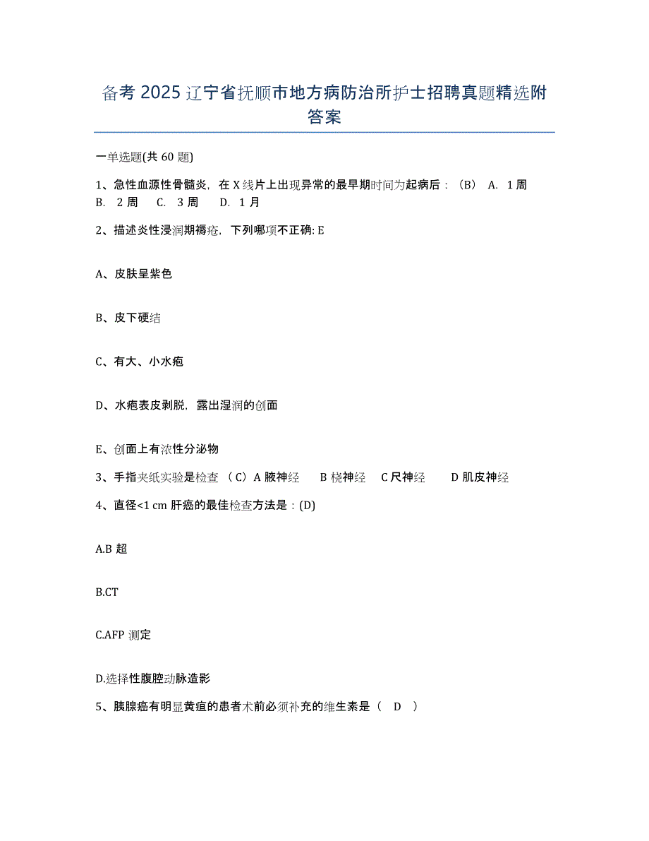 备考2025辽宁省抚顺市地方病防治所护士招聘真题附答案_第1页