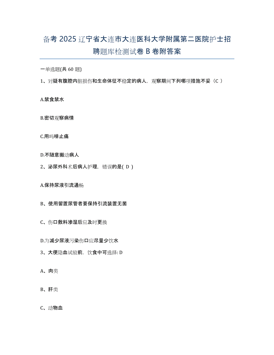 备考2025辽宁省大连市大连医科大学附属第二医院护士招聘题库检测试卷B卷附答案_第1页