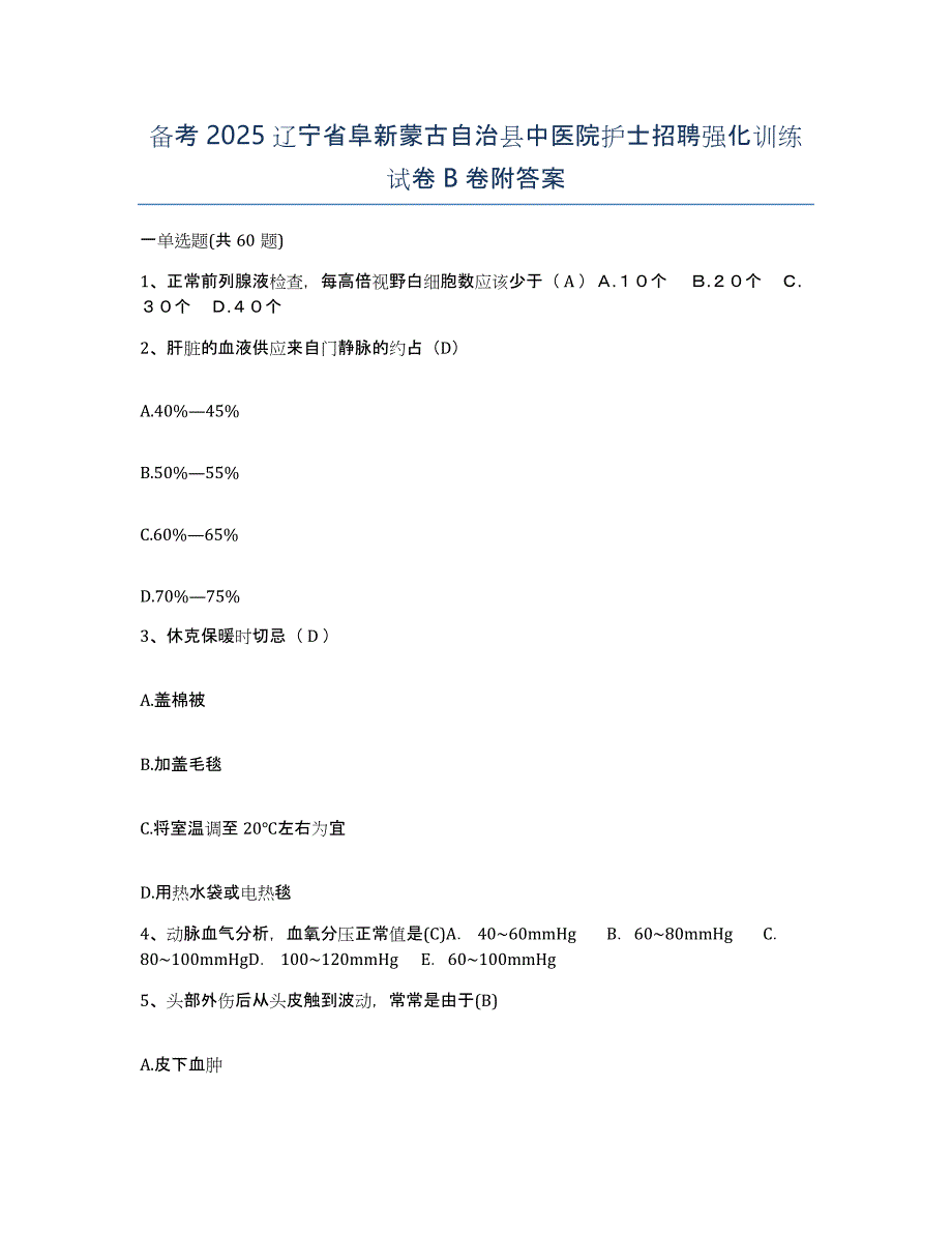 备考2025辽宁省阜新蒙古自治县中医院护士招聘强化训练试卷B卷附答案_第1页