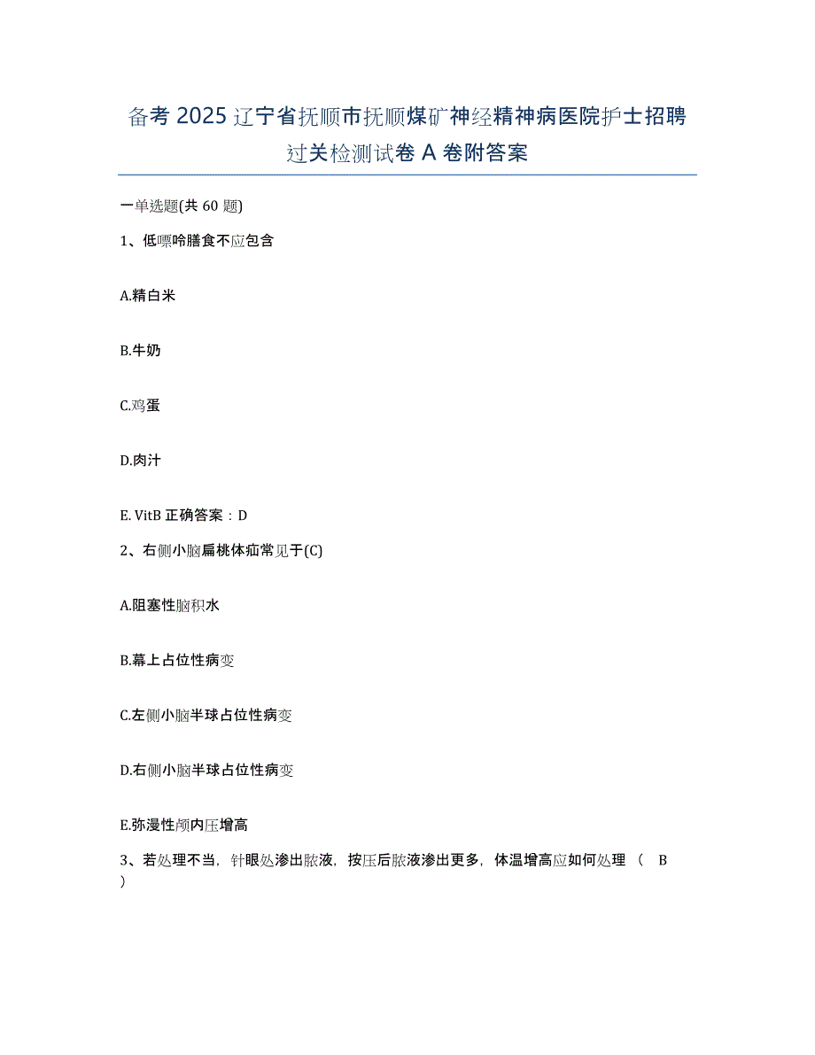 备考2025辽宁省抚顺市抚顺煤矿神经精神病医院护士招聘过关检测试卷A卷附答案_第1页